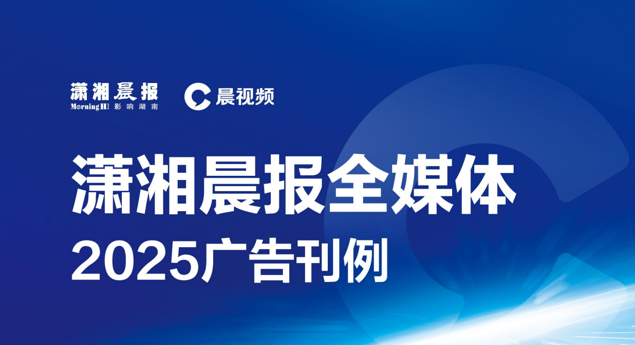 瀟湘晨報全媒體廣告刊例